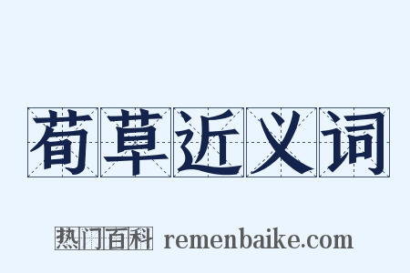 荀草近义词是什么意思的图片